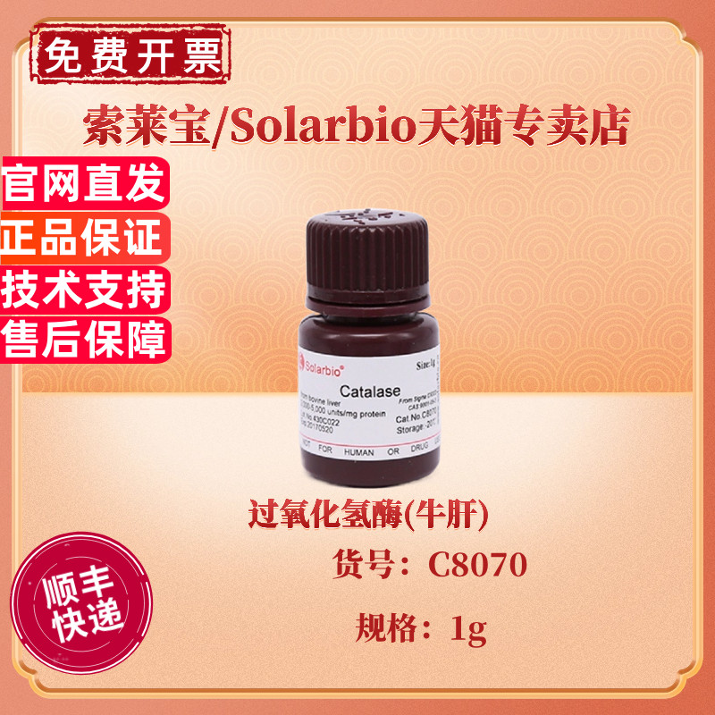 现货 索莱宝Solarbio 过氧化氢酶(牛肝) 1g ≥2,000 units/mg C8070 CAS:9001-05-2 生化试剂 科研实验