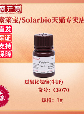 现货 索莱宝Solarbio 过氧化氢酶(牛肝) 1g ≥2,000 units/mg C8070 CAS:9001-05-2 生化试剂 科研实验