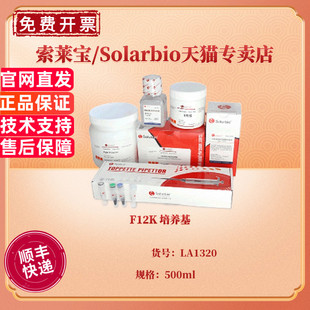 500ml 培养基 LA1320 细胞培养基 索莱宝Solarbio 现货 科研实验 F12K