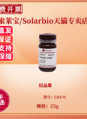 现货 结晶紫 CAS:548-62-9 C8470 25g 染色试剂 科研实验 索莱宝Solarbio