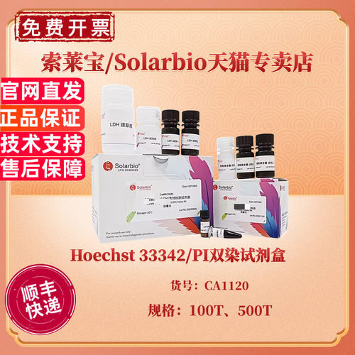 现货 Hoechst 33342/PI双染试剂盒 100T 500T CA1120 科研实验 索莱宝Solarbio