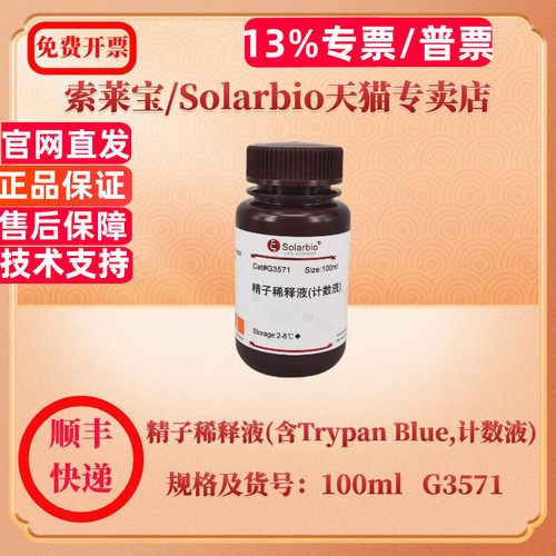 现货 索莱宝Solarbio 精子稀释液(含Trypan Blue,计数液) 100ml G3571 染色试剂 科研实验