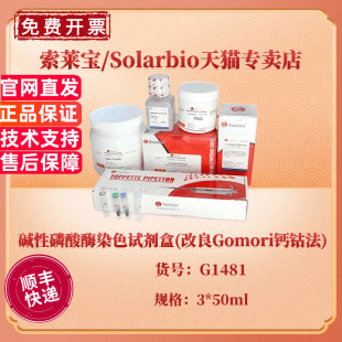 现货 索莱宝Solarbio 碱性磷酸酶染色试剂盒(改良Gomori钙钴法) 3*50ml G1481 科研实验
