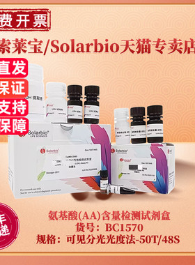 现货 索莱宝Solarbio 氨基酸（AA）含量检测试剂盒 BC1570 50T/48S 可见分光光度法 科研实验