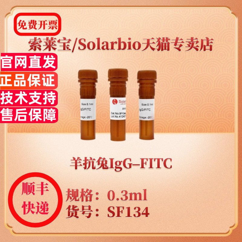 索莱宝Solarbio 羊抗兔IgG–FITC SF134 0.3mL 抗体 科研实验