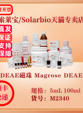 索莱宝Solarbio DEAE磁珠 Magrose DEAE 磁珠 M2340 5mL 100ml 科研实验试剂