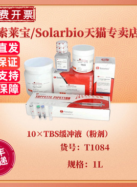 现货 索莱宝Solarbio 10×TBS缓冲液（粉剂）1L T1084 科研实验