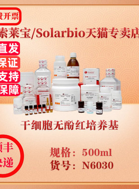 索莱宝Solarbio 干细胞无酚红培养基 细胞生物学 N6030 500ml 科研实验试剂