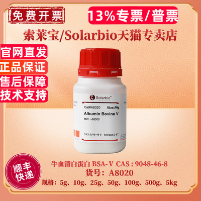 索莱宝牛血清白蛋白BSA-Ⅴ