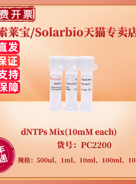 现货 索莱宝Solarbio dNTPs Mix(10mM each) 500ul 1ml 10ml 10*1ml 100ml PC2200 科研实验