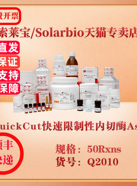 索莱宝Solarbio QuickCut快速限制性内切酶AscI 分子生物学 Q2010 50Rxns 科研实验试剂