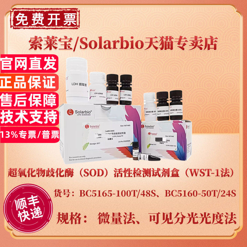 索莱宝Solarbio 超氧化物歧化酶(SOD)活性检测试剂盒(WST-1法)BC5165微量法 BC5160可见分光光度法 科研
