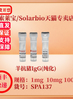 索莱宝Solarbio 羊抗猪IgG(纯化) SPA137 1mg 10mg 100mg 抗体 科研实验