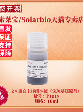 现货 索莱宝Solarbio 2×蛋白上样缓冲液（含巯基还原剂） P1019 10ml 蛋白电泳 生化试剂