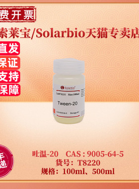 现货 索莱宝Solarbio 吐温-20 CAS9005-64-5 96% T8220 100ml 500ml 表面活性剂 生化试剂 科研实验