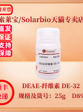 索莱宝Solarbio DEAE-纤维素 DE-32 25g D8900 层析介质 科研实验