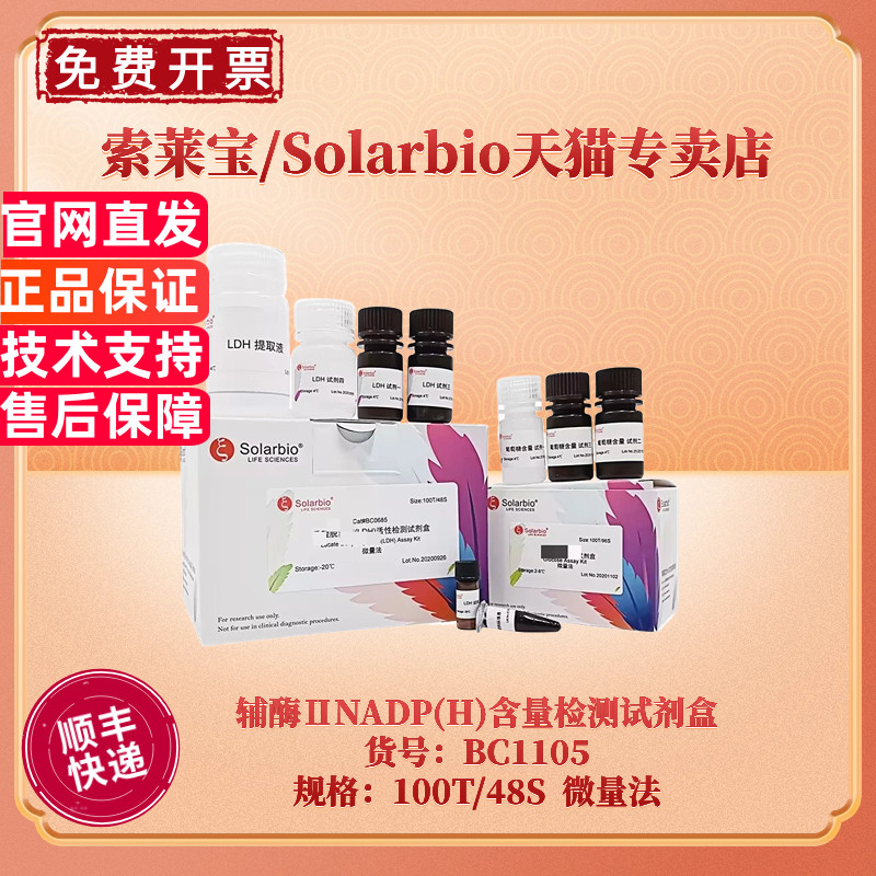 现货 索莱宝Solarbio 辅酶ⅡNADP(H)含量检测试剂盒 BC1105 100T/48S 微量法 科研实验