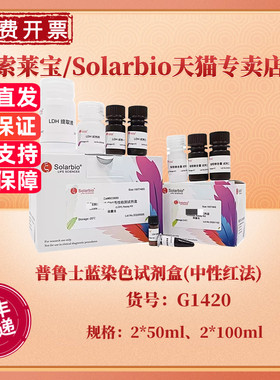 现货 索莱宝Solarbio 普鲁士蓝染色试剂盒(中性红法) 2*50ml 2*100ml G1420 科研实验