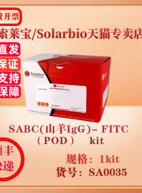 索莱宝Solarbio SABC(山羊IgG)- FITC（POD） kit 蛋白与免疫 SA0035 1kit 科研实验试剂