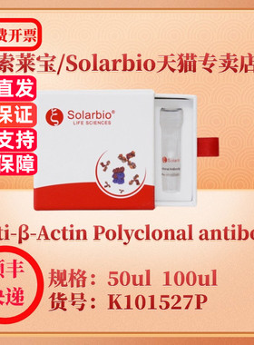 索莱宝Solarbio Anti-β-Actin Polyclonal antibody K101527P 50ul 100ul 抗体 科研实验