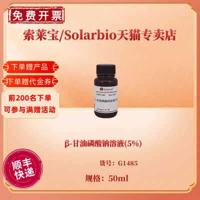 现货 β-甘油磷酸钠溶液(5%) 50ml G1485 染色试剂 科研实验 索莱宝Solarbio