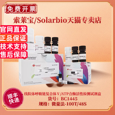 现货 索莱宝Solarbio 线粒体呼吸链复合体Ⅴ/ATP合酶活性检测试剂盒 BC1445 100T/48S 微量法 科研实验