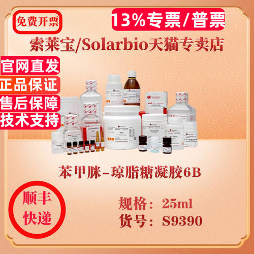 索莱宝Solarbio 苯甲脒-琼脂糖凝胶6B 层析介质 S9390 25ml 科研实验试剂