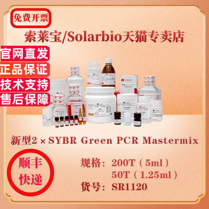 索莱宝Solarbio 新型2×SYBR Green PCR Mastermix 分子生物学 SR1120 200T（5ml） 科研实验试剂