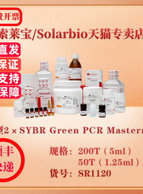 索莱宝Solarbio 新型2×SYBR Green PCR Mastermix 分子生物学 SR1120 200T（5ml） 科研实验试剂