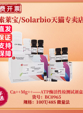 现货 索莱宝Solarbio Ca++Mg++——ATP酶活性检测试剂盒 BC0965 100T/48S 微量法 科研实验