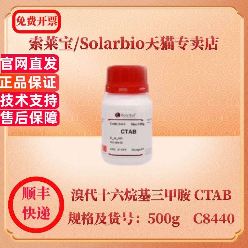 现货 索莱宝Solarbio 溴代十六烷基三甲胺 CTAB 57-09-0 Purity ≥99.0% 100g 500g C8440 生化试剂 科研实验
