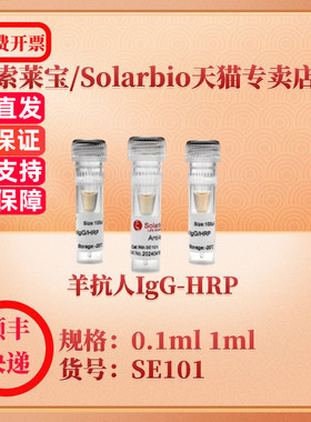 索莱宝Solarbio 羊抗人IgG-HRP SE101 0.1ml 1ml 抗体 科研实验