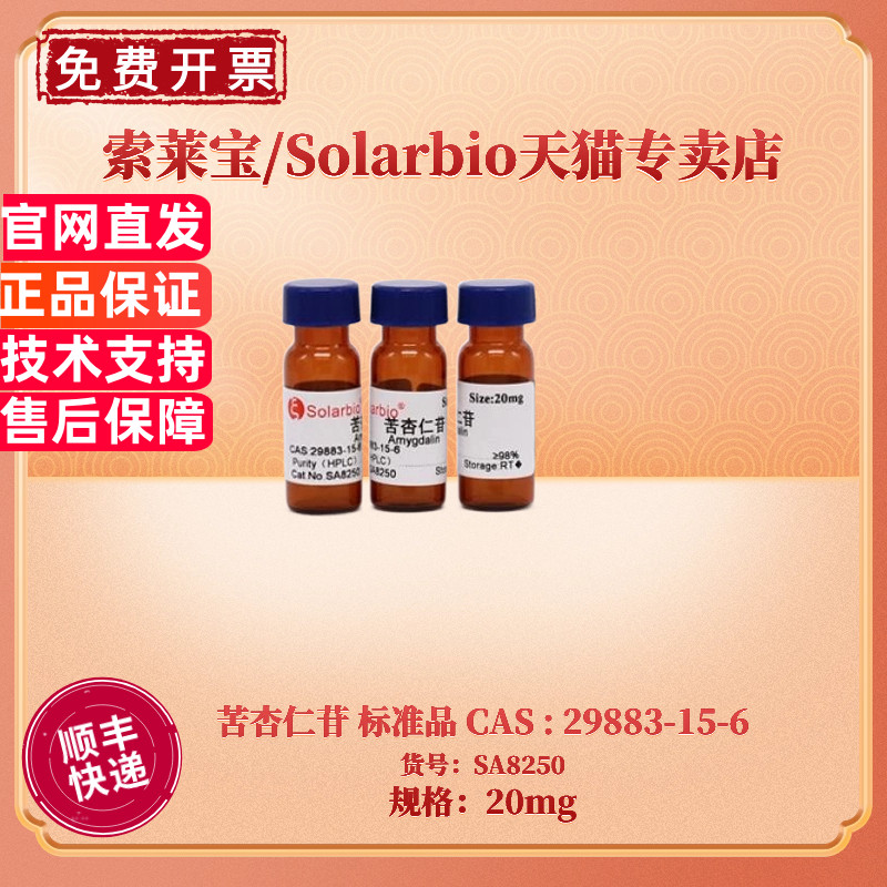 索莱宝Solarbio苦杏仁苷标准品