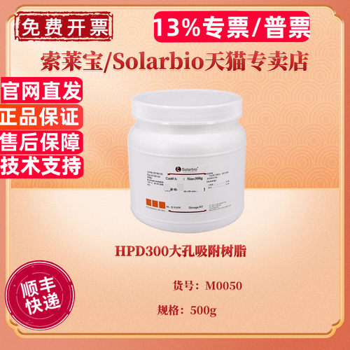 现货 HPD300大孔吸附树脂 500g M0050 层析介质填料 科研实验 索莱宝Solarbio