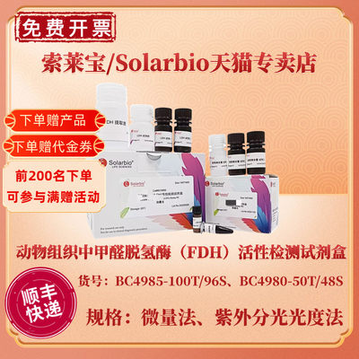 索莱宝Solarbio 动物组织中甲醛脱氢酶（FDH）活性检测试剂盒 BC4985微量法 BC4980紫外分光光度法 科研实验