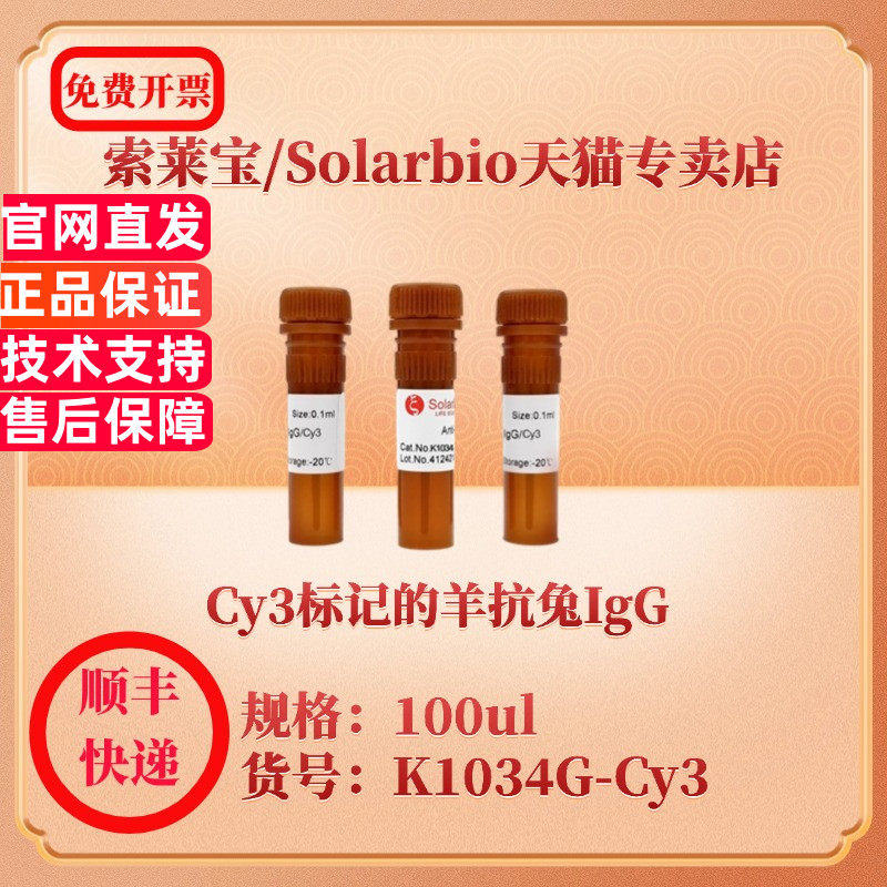索莱宝Solarbio Cy3标记的羊抗兔IgG K1034G-Cy3 100ul   抗体 科研实验