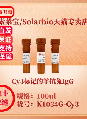 索莱宝Solarbio Cy3标记的羊抗兔IgG K1034G-Cy3 100ul   抗体 科研实验