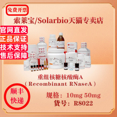 索莱宝Solarbio 重组核糖核酸酶A（Recombinant RNaseA） 蛋白与免疫 R8022 10mg 50mg 科研实验试剂