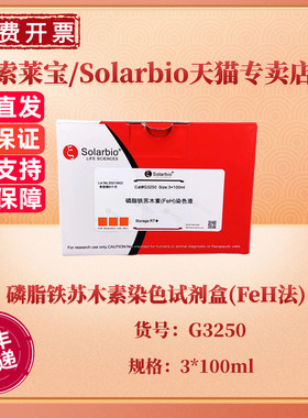 索莱宝Solarbio 磷脂铁苏木素染色试剂盒(FeH法)3*100ml G3250 科研实验