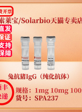 索莱宝Solarbio 兔抗猪IgG（纯化抗体） SPA237 1mg 10mg 100mg 抗体