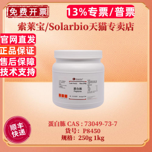 索莱宝Solarbio蛋白胨250g1kg