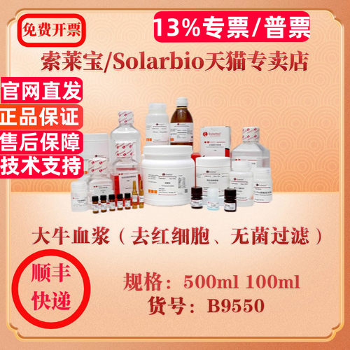 索莱宝Solarbio 大牛血浆（去红细胞、无菌过滤） 细胞生物学 B9550 500ml 100ml 科研实验试剂