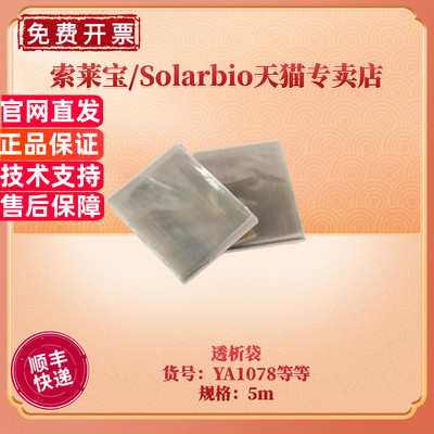 索莱宝透析袋Solarbio科研实验耗材 多规格可选MD系列型号