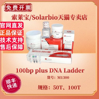 现货 索莱宝Solarbio 100bp plus DNA Ladder 50T 100T M1300 核酸marker 科研实验