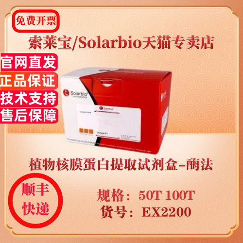 索莱宝Solarbio 植物核膜蛋白提取试剂盒-酶法 蛋白与免疫 EX2200 50T 100T 科研实验试剂