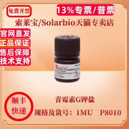 现货 索莱宝Solarbio 青霉素G钾盐 113-98-4 1MU P8010 生化试剂 科研实验