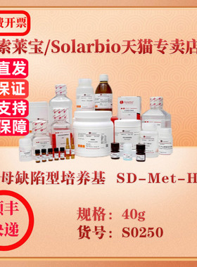 索莱宝Solarbio 酵母缺陷型培养基  SD-Met-His 微生物培养 S0250 40g 科研实验试剂