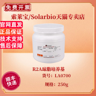 现货 索莱宝Solarbio R2A琼脂培养基 BR 250g LA0700 微生物培养基 科研实验