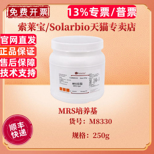 现货 索莱宝Solarbio MRS培养基 BR 250g M8330 微生物培养基 科研实验