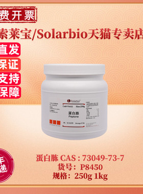 现货 索莱宝Solarbio 蛋白胨 P8450 250g 500g 1kg 5kg CAS:73049-73-7 微生物培养基 科研实验